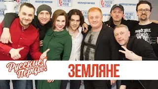 Концерт группы Земляне в утреннем шоу «Русские Перцы»