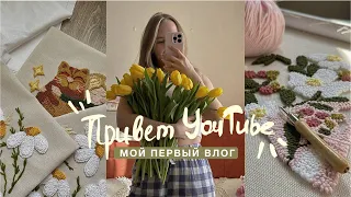 ВЛОГ. Влада на YOUTUBE? Первое видео на канале. Знакомство, ковровая вышивка, новый образ.