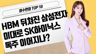 [이수연의 TOP10] HBM 뒤쳐진 삼성전자 이대로 SK하이닉스 독주 이어지나? / 머니투데이방송 (증시, 증권)