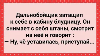 Дальнобойщик Затащил в Кабину Блудницу! Сборник Свежих Анекдотов! Юмор!!!