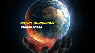 Антон Аполлонов - Открой глаза