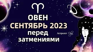 ♈ОВЕН - 🌀СЕНТЯБРЬ 2023 - ПЕРЕД ЗАТМЕНИЯМИ. МЕРКУРИЙ и ЮПИТЕР ретро (R). Астролог Olga