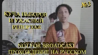 КУЧА ВЫБОРОВ И ЖЕСТОКИЙ РЕПОРТАЖ ★ Not For Broadcast Прохождение на русском №3