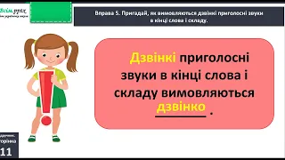 Правильно вимовляю дзвінкі приголосні звуки в кінці слова і складу