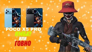 СТОИТ ЛЬ БРАТЬ POCO X5 PRO 5G ДЛЯ ИГР В 2023 ГОДУ!?