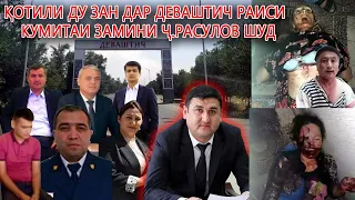 Қотили ду зан дар Деваштич раиси кумитаи замини Ҷ.Расулов шуд-даҳшат