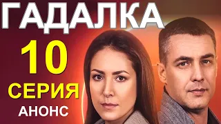 ПРЕМЬЕРА НА СТБ! СЕРИАЛ ГАДАЛКА (ВОРОЖКА) 10 СЕРИЯ! НОВЫЙ УКРАИНСКИЙ СЕРИАЛ 2021 АНОНС И ДАТА ВЫХОДА