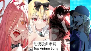 日本动漫歌曲---- Top Anime Song 1小时无广告串烧 带你进入二次元的世界 让我们一起沉浸吧！！