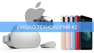 ОТ#2 Oculus GO, Apple VR 8K, Xiaomi mi 6x