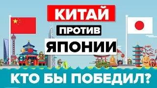 Китай против Японии 2018 - Кто выиграет - Сравнение армии / армии