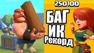 БАГ 250100 ОЧКОВ В ИГРАХ КЛАНА ТРАТИМ НАГРАДЫ КЛЕШ ОФ КЛЕНС CLASH OF CLANS