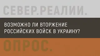 Россияне о возможном вторжении войск в Украину | Север.Реалии