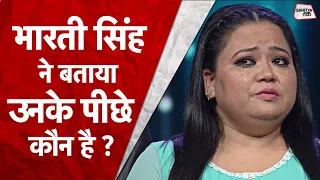 कॉमेडियन Bharti Singh ने बताया उनके पीछे कौन है? | Bharti Singh Life and Drug Case | Sahitya Tak