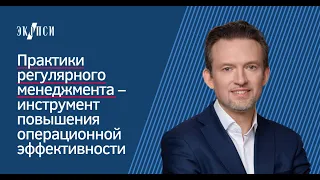 Практики регулярного менеджмента – инструмент повышения операционной эффективности