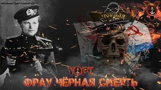 Yopt - Фрау чёрная смерть