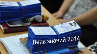 День знаний 2014 в Президентской Академии