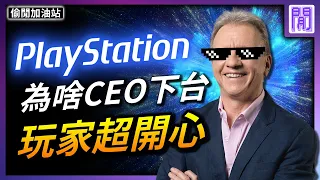 最不討喜的 PlayStation CEO 下台一鞠躬🎉 ｜ 遊戲新聞/偷閒加油站