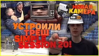 🤯Как ПРАВИЛЬНО смотреть Simple Session / Новая камера / Треш и катка в скейтпарке. ВЛОГ