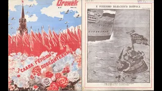 #Огонёк. Летопись. Выпуск 8: №27, 8 июля 1945. Парад и экскурсия по Гестапо.