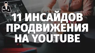 Продвижение на YouTube бесплатно | 11 Лайфхаков