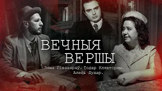 ВЕЧНЫЯ ВЕРШЫ. АЛЕСЬ ДУДАР. ЗЯМА ПІВАВАРАЎ. ТОДАР КЛЯШТОРНЫ.