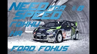 NFS 2016 гонки на Ford Fokus #needforspeed