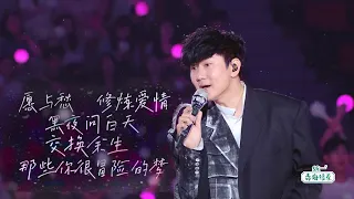 JJ Lin 林俊杰《愿与愁/修炼爱情/黑夜问白天/交换余生/那些你很冒险的梦》-2023 b站毕业歌会