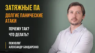 ПАНИЧЕСКАЯ АТАКА ЦЕЛЫЙ ДЕНЬ. ПОЧЕМУ ПА ДЛИТСЯ ЧАСАМИ, ЧТО ДЕЛАТЬ И КАК СПРАВИТЬСЯ?