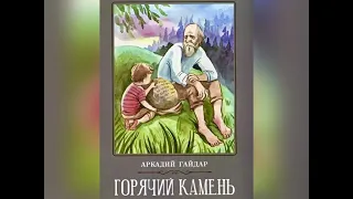 А. П. Гайдар «Горячий камень». 23 августа 2023 г.