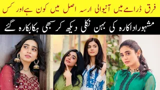 Farq Last Episode Actress Irsa Real Name & Family |Farq Episode 50 #SeharKhanBiography