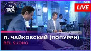 Bel Suono - П. Чайковский (попурри) LIVE @Авторадио