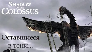 Shadow Of The Colossus (В тени колосса) - не вошедшие в игру колоссы