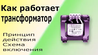 Устройство и принцип работы трансформатора. Как подключить и проверить трансформатор.