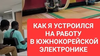 Как я устроился на официальную работу в южнокорейской электронике #кореяработа #электроникаPCB/Korea