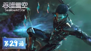 ENG SUB《吞噬星空》Swallowed Star EP29 | 罗峰要变得更强，强到扬名立万……让徐家，放弃联姻！ | 腾讯视频 - 动漫