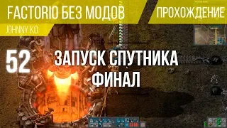 Запуск спутника. Финал ⏺ #52 Прохождение Factorio