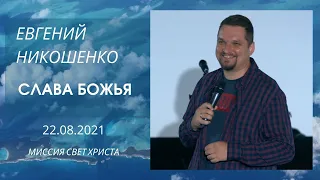 Евгений Никошенко. Слава Божья. 22 августа 2021 года