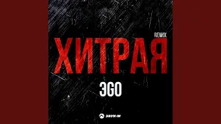 Хитрая (Remix)