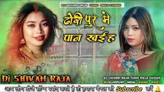 ढोड़ी पुर मे पान खईह जोबन पुर मे नास्ता | #Awadhesh Premi dj remix dj shivam raja turki mela chowk