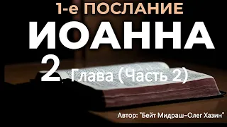 1 Послание Йоханна 2 глава. Часть 2. Автор: "Бейт Мидраш-Олег Хазин"