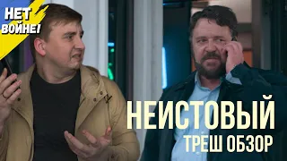 Треш обзор фильма "НЕИСТОВЫЙ" 2020 года