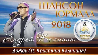 Андрей Калинин и Кристина Калинина  - Дождь (Шансон - Юрмала 2018)