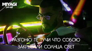 Miyagi - По уши в тебя влюблён (Lyric video)