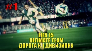 FIFA 15 ULTIMATE TEAM - Дорога к 1 дивизиону #1