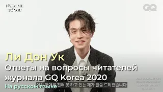 Ли Дон Ук отвечает на вопросы читателей журнала GQ Korea. 2020 г.