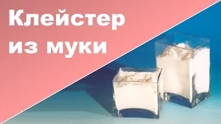 Как сделать клейстер из муки ♥ Безопасный клей своими руками