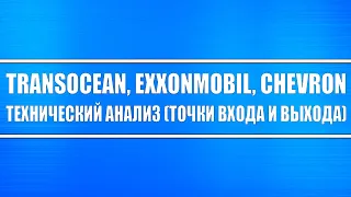 Transocean, ExxonMobil, Chevron // Технический анализ (точки входа и выхода).