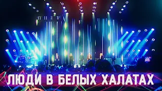 Хор Турецкого – Люди в белых халатах (Crocus City Hall 2021)