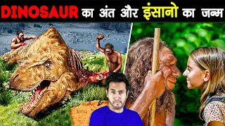 Dinosaurs का अंत और इंसानो का जन्म | End of Dinosaurs and Evolution of Humans