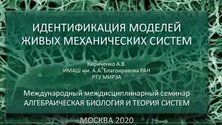 Семинар Алгебраическая биология и теория систем. 14.04.2020, Доклад А.В.Кириченко